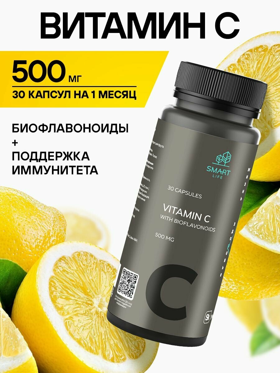 Витамин С с биофлавоноидами 500 мг, 1 уп. - 30 капсул, (Аскорбат Натрия) сильнейший антиоксидант- защиты иммунитета, синтеза коллагена, укрепления стенок сосудов, Смартлайф