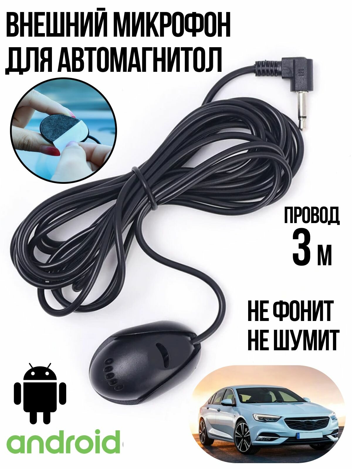 Внешний микрофон для автомагнитолы андроид/ Громкая связь автомобильная/ Микрофон для ANDROID магнитолы. — фото 1