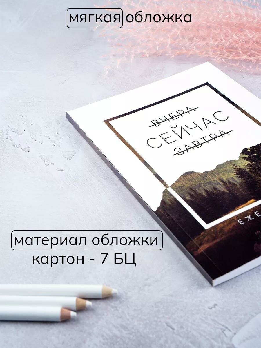 Ежедневник планер «Сейчас» в мягкой обложке А5, 80 листов, белый — фото 1