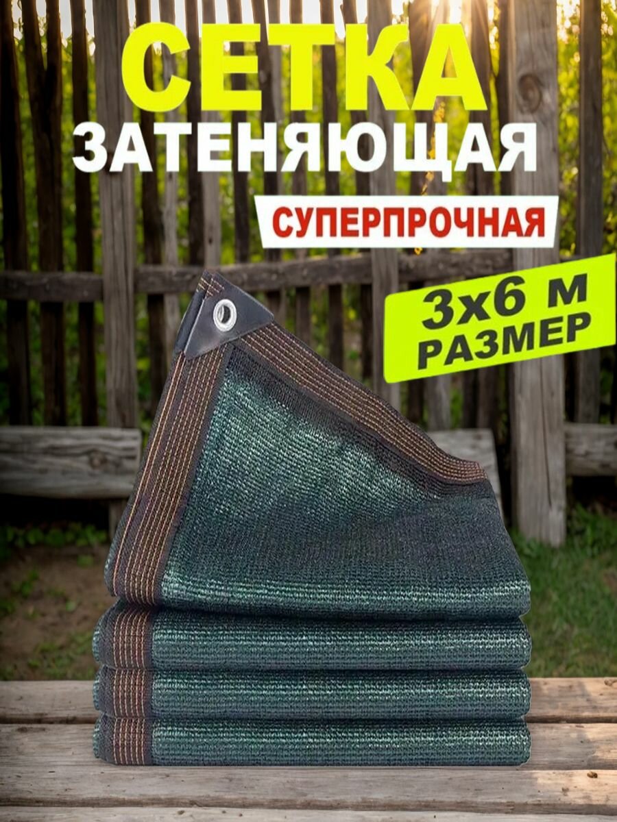 Сетка затеняющая Полиэтилен, 3x6 м, 1 шт，Солнцезащитная сетчатая ткань, подходящий для летнего использования