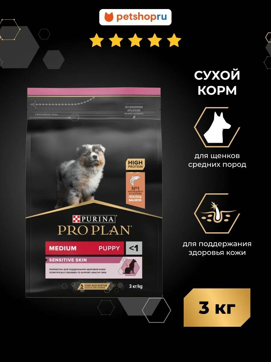 Сухой корм PRO PLAN для щенков средних пород с чувствительной кожей, с высоким содержанием лосося, SENSITIVE SKIN, 3кг