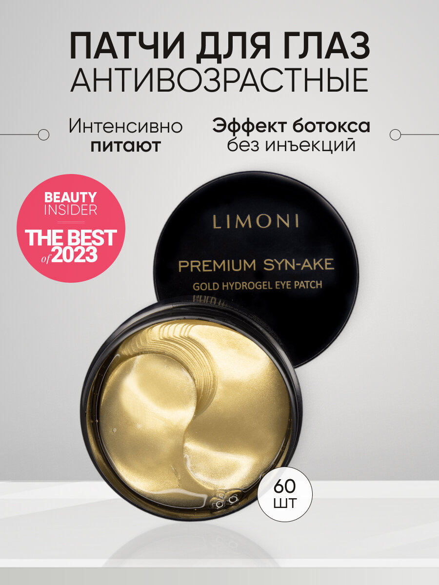 LIMONI Гидрогелевые корейские патчи для глаз от отеков и морщин с пептидами Premium Syn-Ake, 60 шт