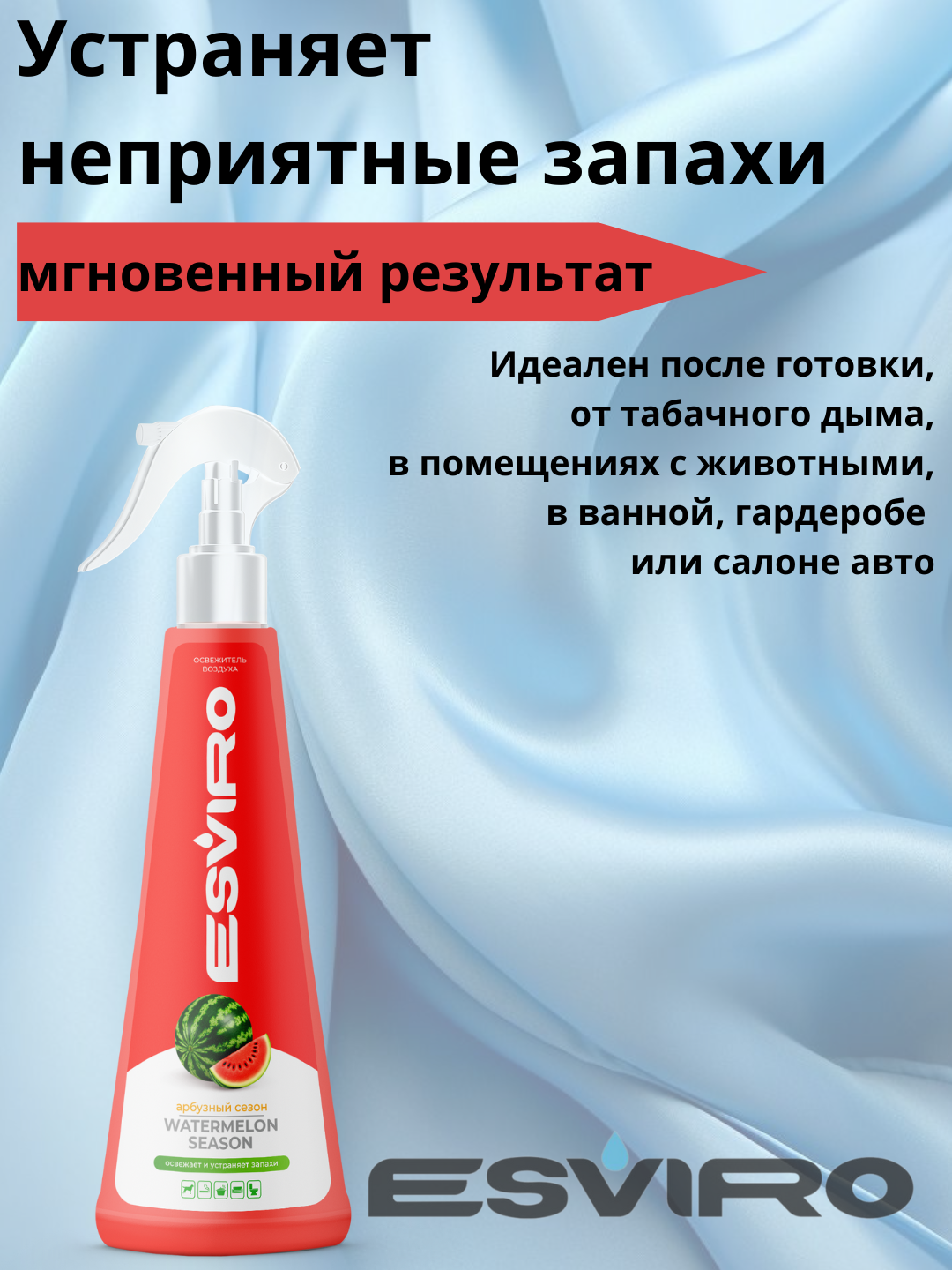 Освежитель воздуха ESVIRO, спрей, 250 мл-Арбуз — фото 1