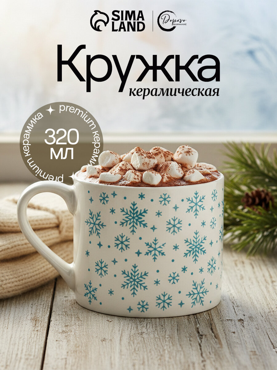 Кружка новогодняя керамическая «Снежинки» белая 320 мл для подарка на Новый Год.