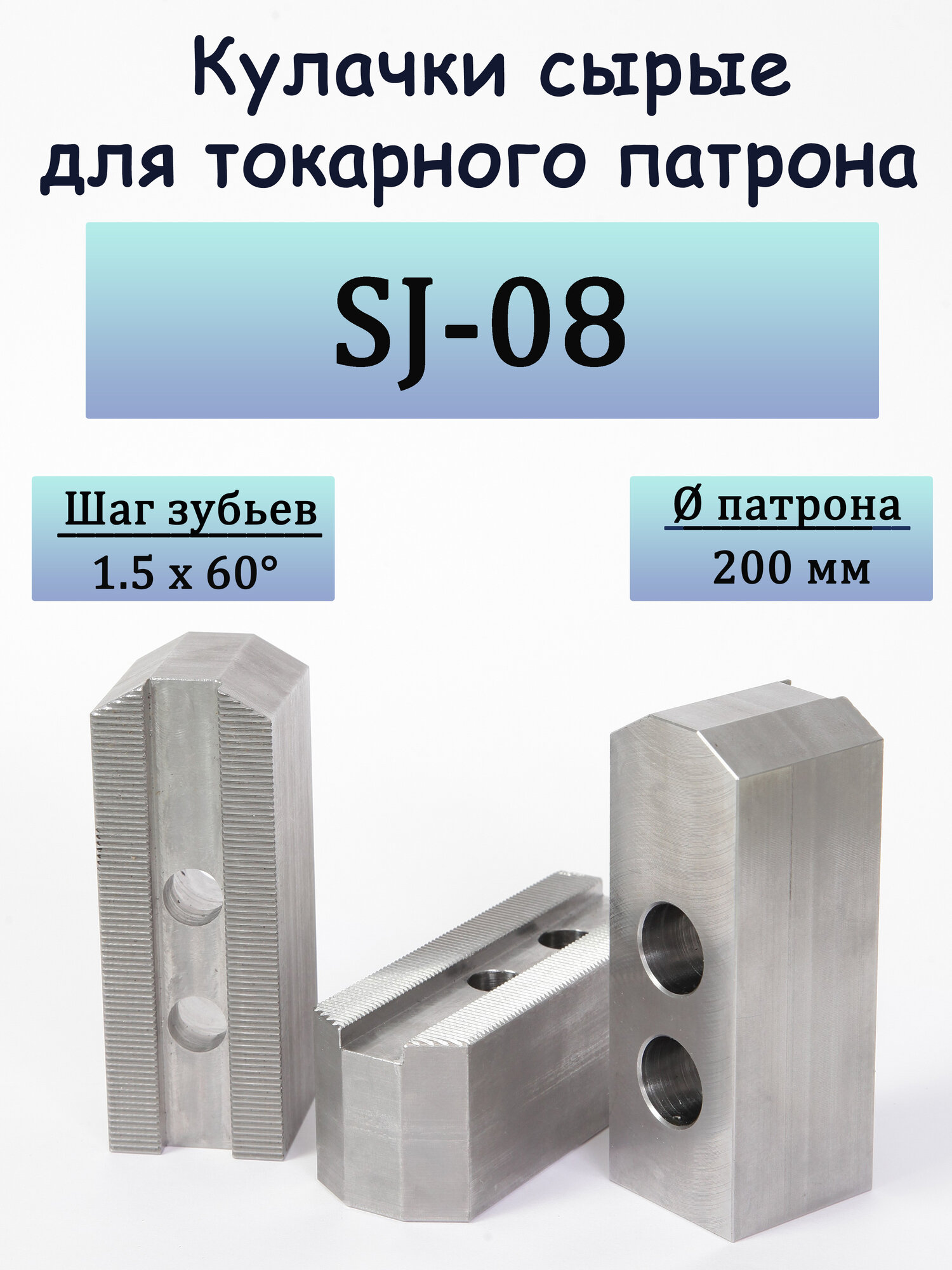 Кулачки сырые для токарного патрона