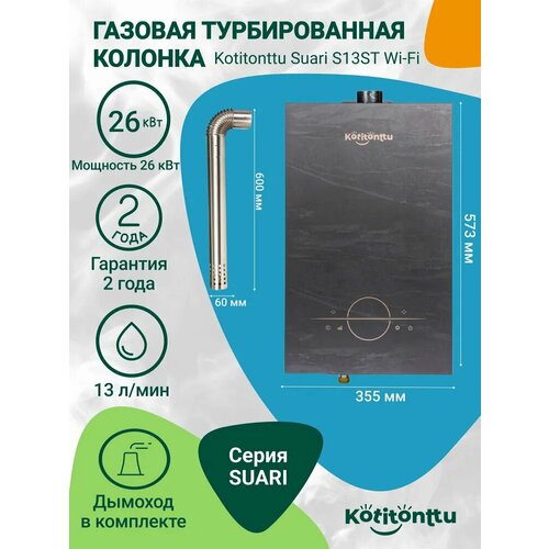 Газовая колонка / водонагреватель газовый проточный Kotitonttu Suari S13ST WiFi (полутурбо 26кВт) в частный дом 13л/мин