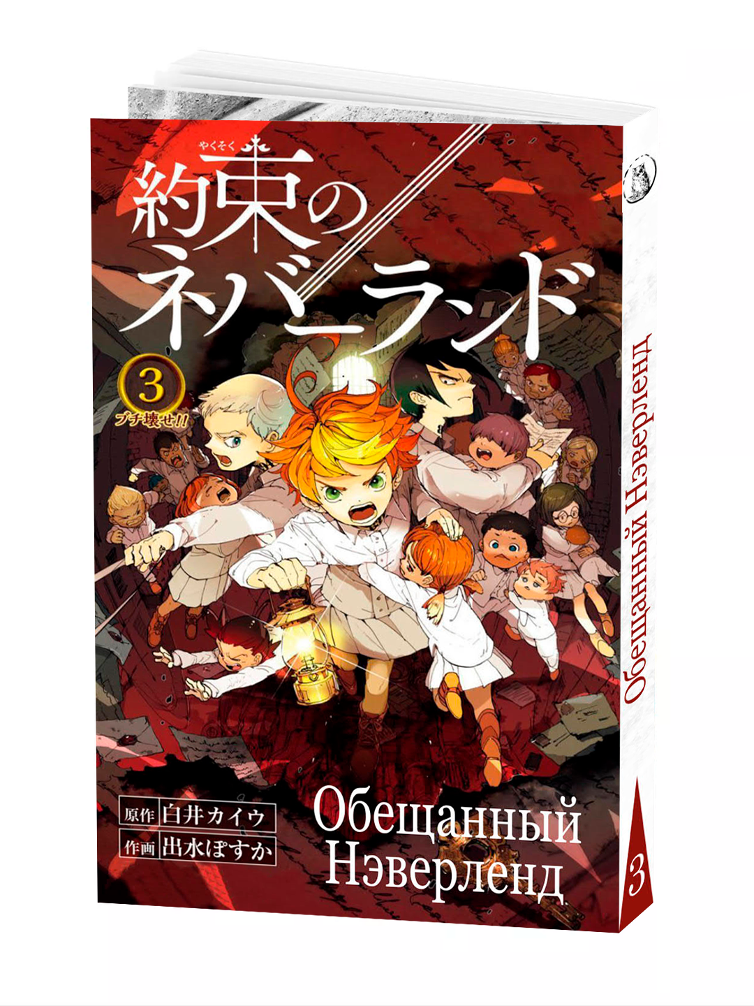 Манга "Обещанный неверленд", 3 том, мягкий переплет, 192 стр, 2025 г.