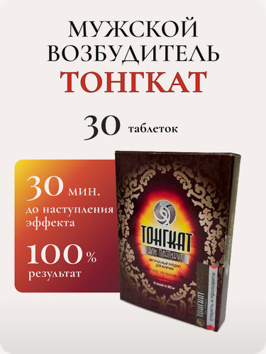 Изображение товара Препарат "Тонгкат" для повышения потенции, 3 упаковки х 10 капсул
