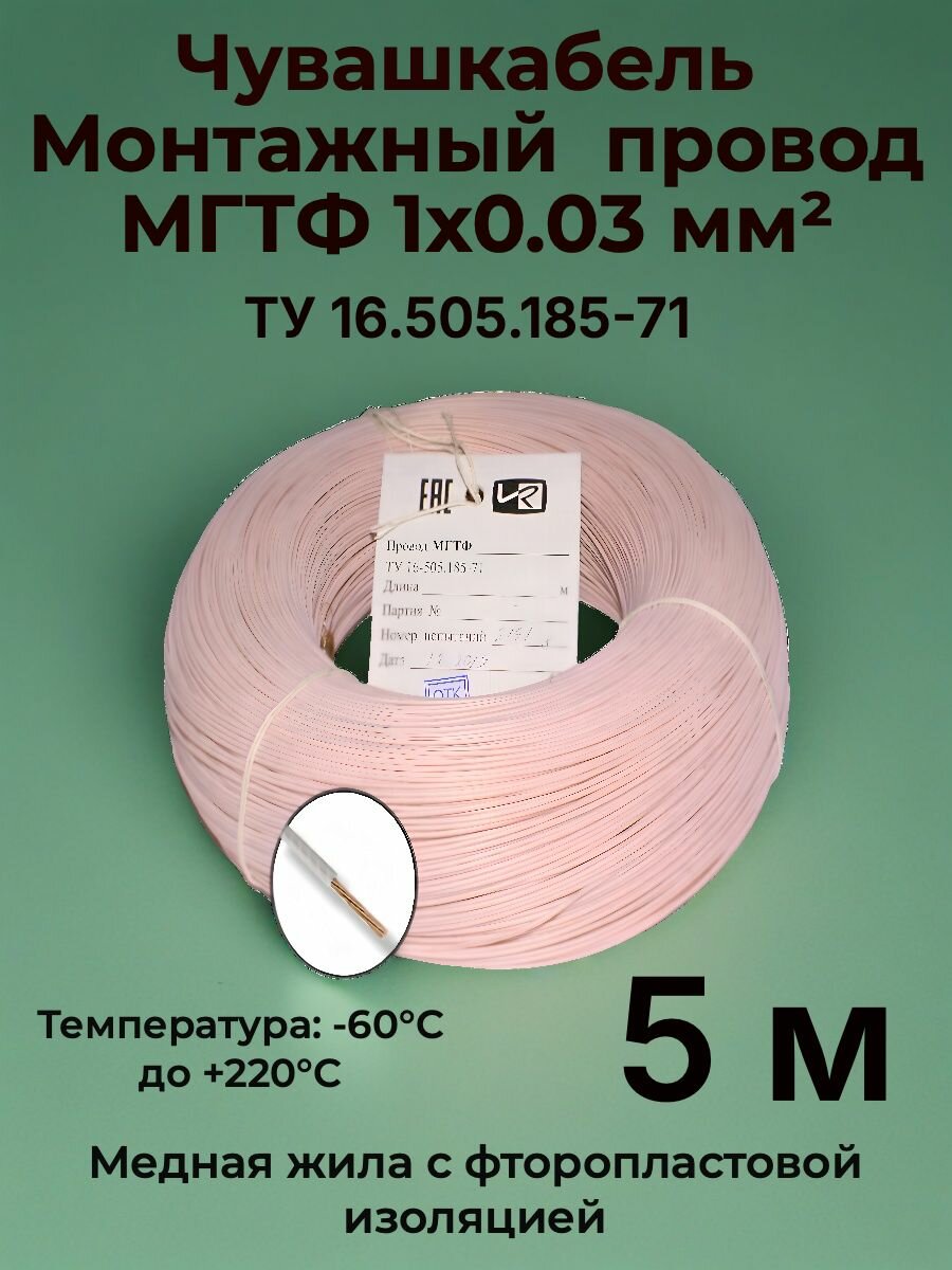 Монтажный провод мгтф 1 x 0.03 мм , 5 м