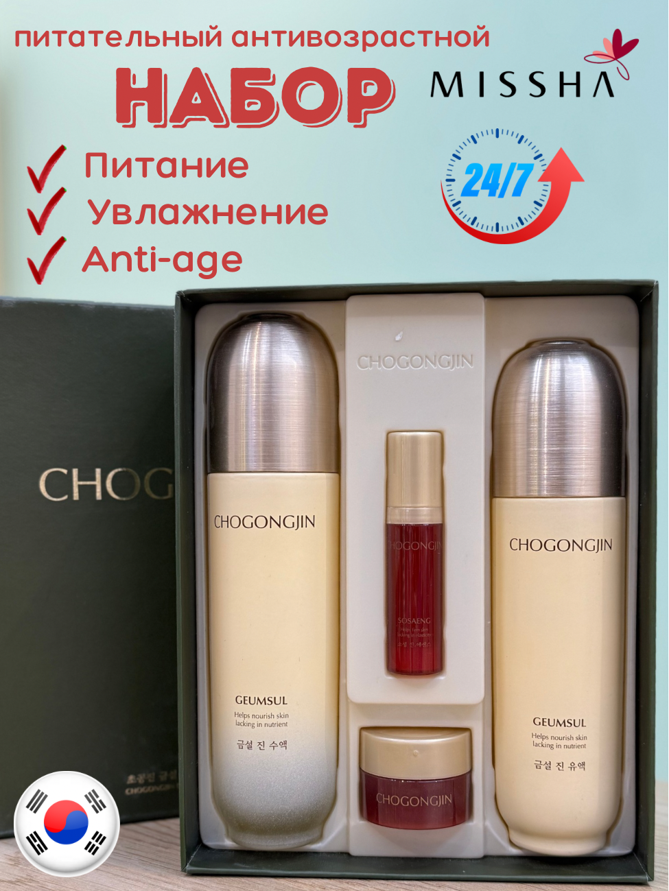 Набор для ухода за кожей ChoGongJin Missha Geumsul, антивозрастной, питательный