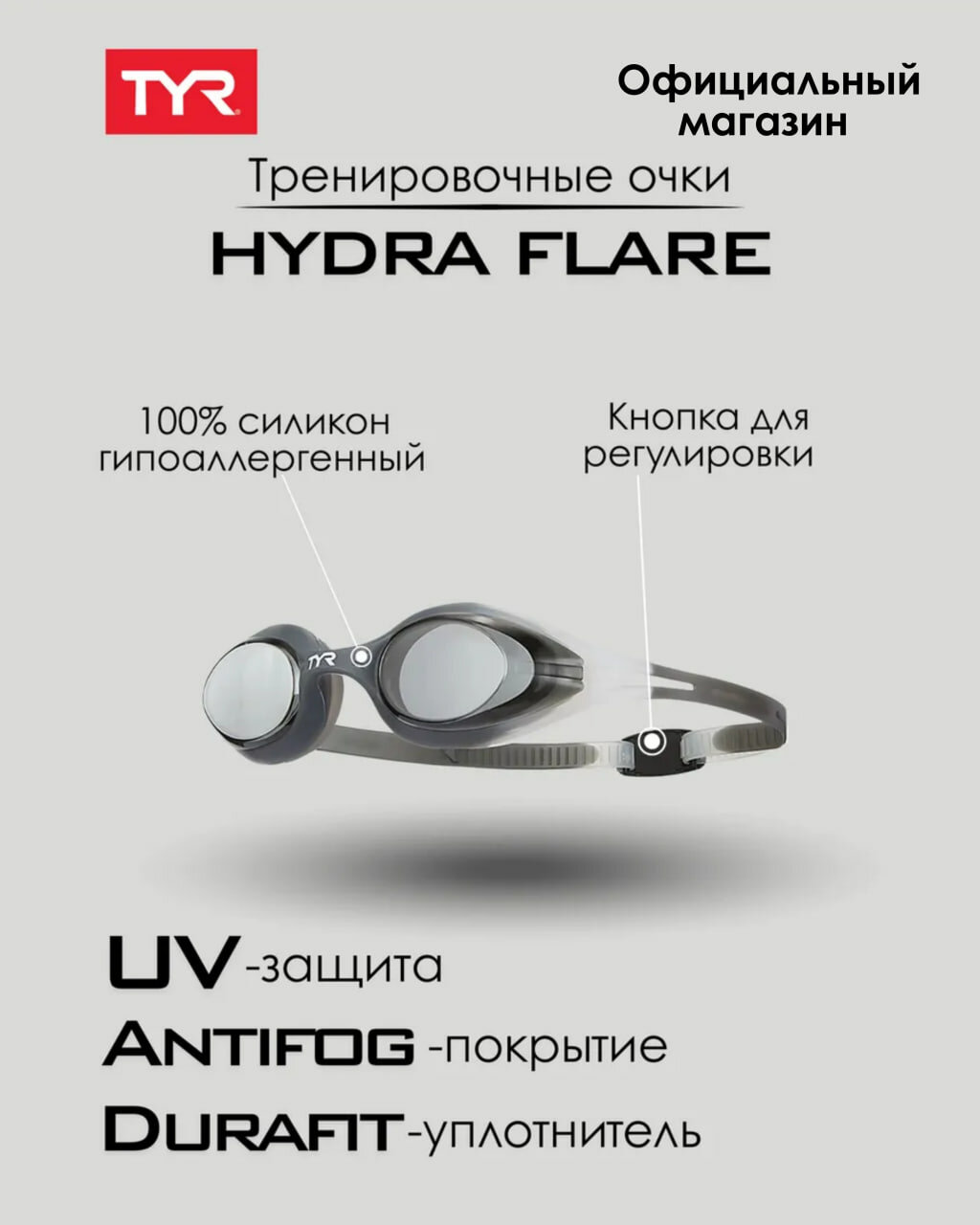 Очки для плавания TYR Hydra Flare, быстрая настройка ремешка One Touch Speed Adjustment