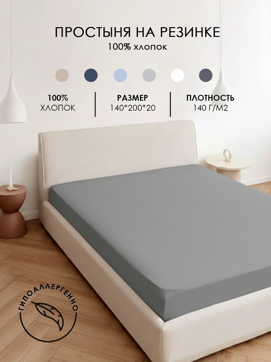 Простыня трикотажная на резинке натяжная 140*200*20 однотонная