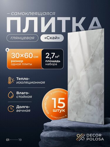 Изображение товара "Скай" 60х30 см плитка самоклеящаяся глянцевая ПВХ панели для стен декор для дома на кухню, в ванную, гостиную, коридор 15 шт.