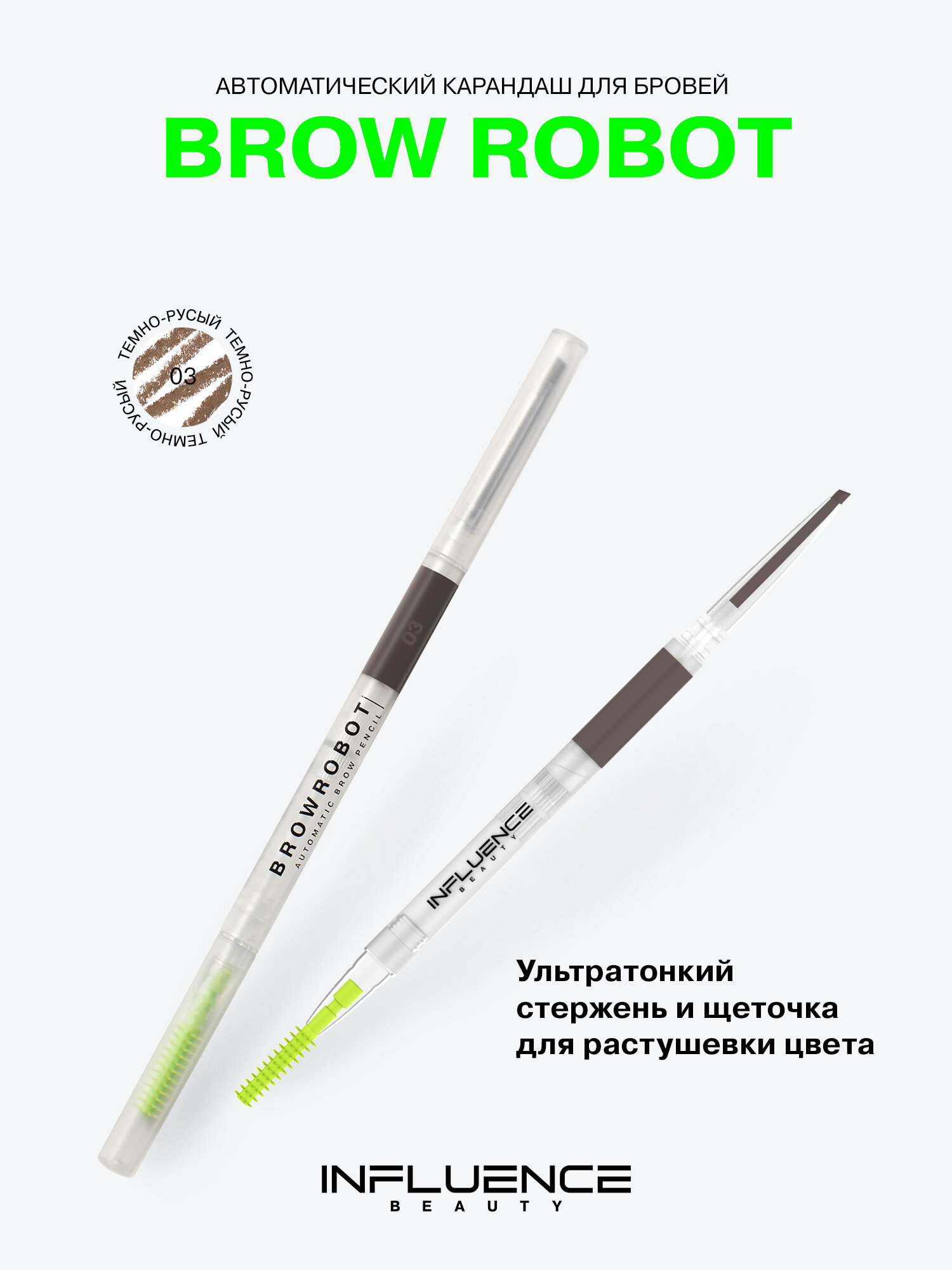 INFLUENCE BEAUTY Карандаш для бровей Brow robot автоматический, ультратонкий, стойкий, тон 03 темно-русый, 0,1г