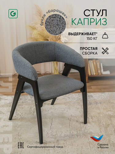 Изображение товара Мягкий стул для кухни, дома с подлокотниками, барашек, кресло букле, серый