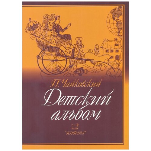 чайковский детский альбом Чайковский П. И. Детский альбом. Для фортепиано