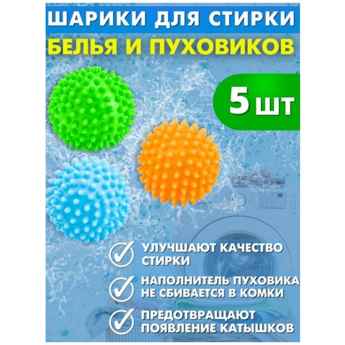 Шарик для стирки и сушки белья и пуховиков 5 штук стиральные шарики мячи для стирки