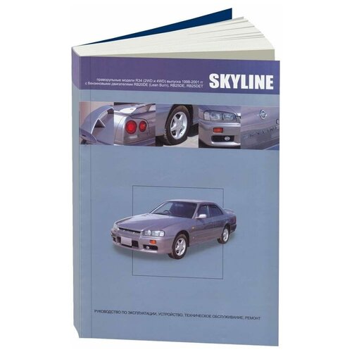 Книга Nissan Skyline праворульные модели R34 1998-2001 бензин. Руководство по ремонту и эксплуатации автомобиля.
