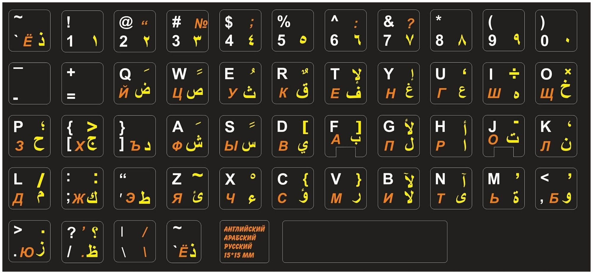 Арабские, Английские, Русские наклейки на клавиатуру 15x15 мм.