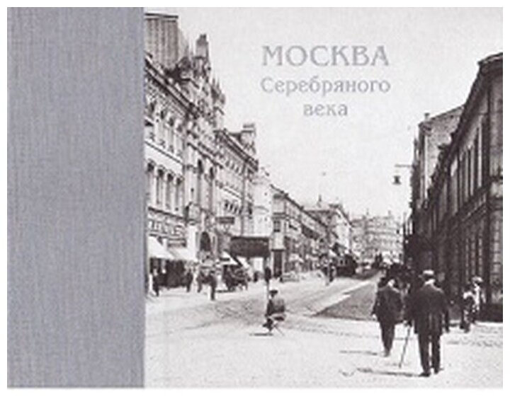 Москва Серебряного века (Бровко А. (сост.)) - фото №3