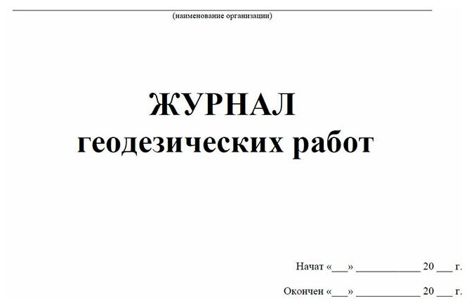 Образец заполнения журнала геодезических работ