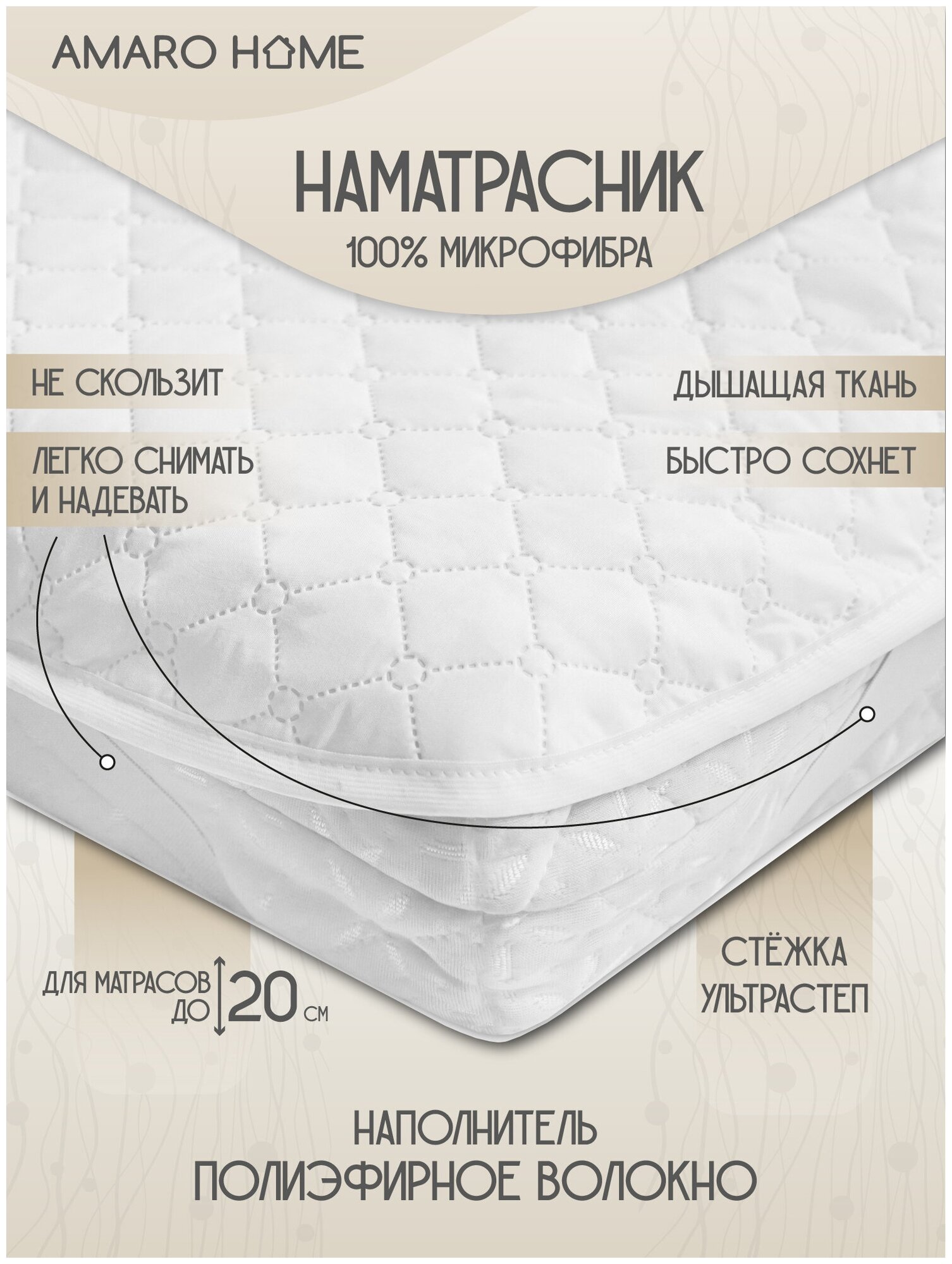 Наматрасник стёганный AMARO HOME Comfort Line ультрастеп 120х200, с резинками по углам, белый - фотография № 1