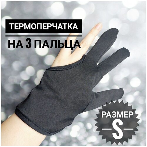 Перчатка на 3 пальца термостойкая для работы с горячим электроинструментом термоперчатка размер S арт2825 39000₽