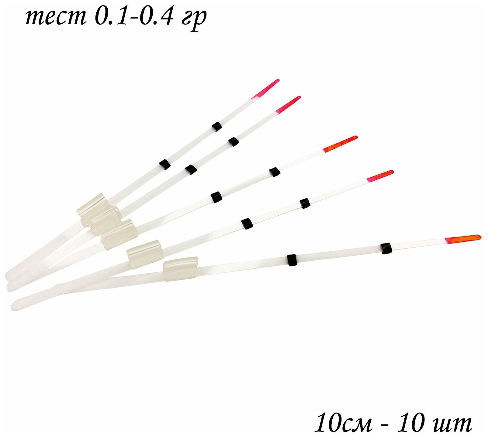 Сторожки лавсановые/ Кивки для зимней рыбалки 10 см тест 0.1-0.4 гр 10 шт
