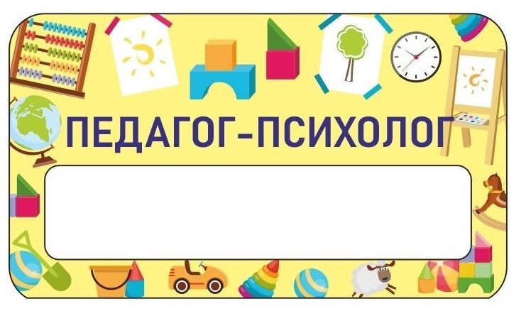 Бейдж акриловый 70х40 мм "Бейдж Развивайка Педагог-психолог" тип 2 на магните с окном для полиграфической вставки ПолиЦентр 1 шт