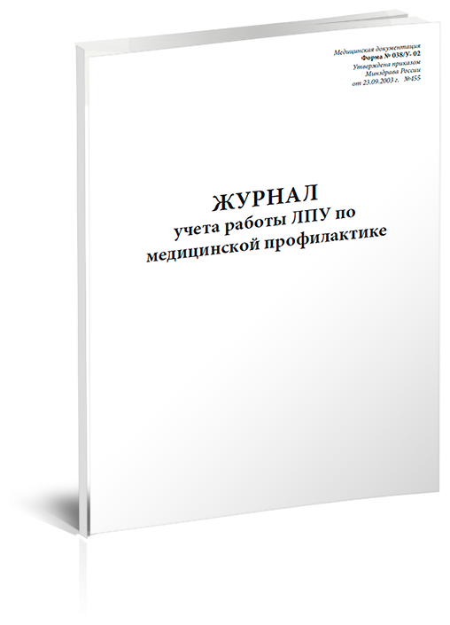 Журнал учета работы ЛПУ по медицинской профилактике (Форма 038у-02), 60 стр, 1 журнал, А4 - ЦентрМаг