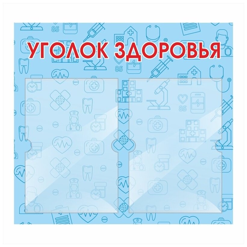 Информационный стенд "Уголок Здоровья" 500х460 мм с 2 карманами А4 производство "ПолиЦентр"