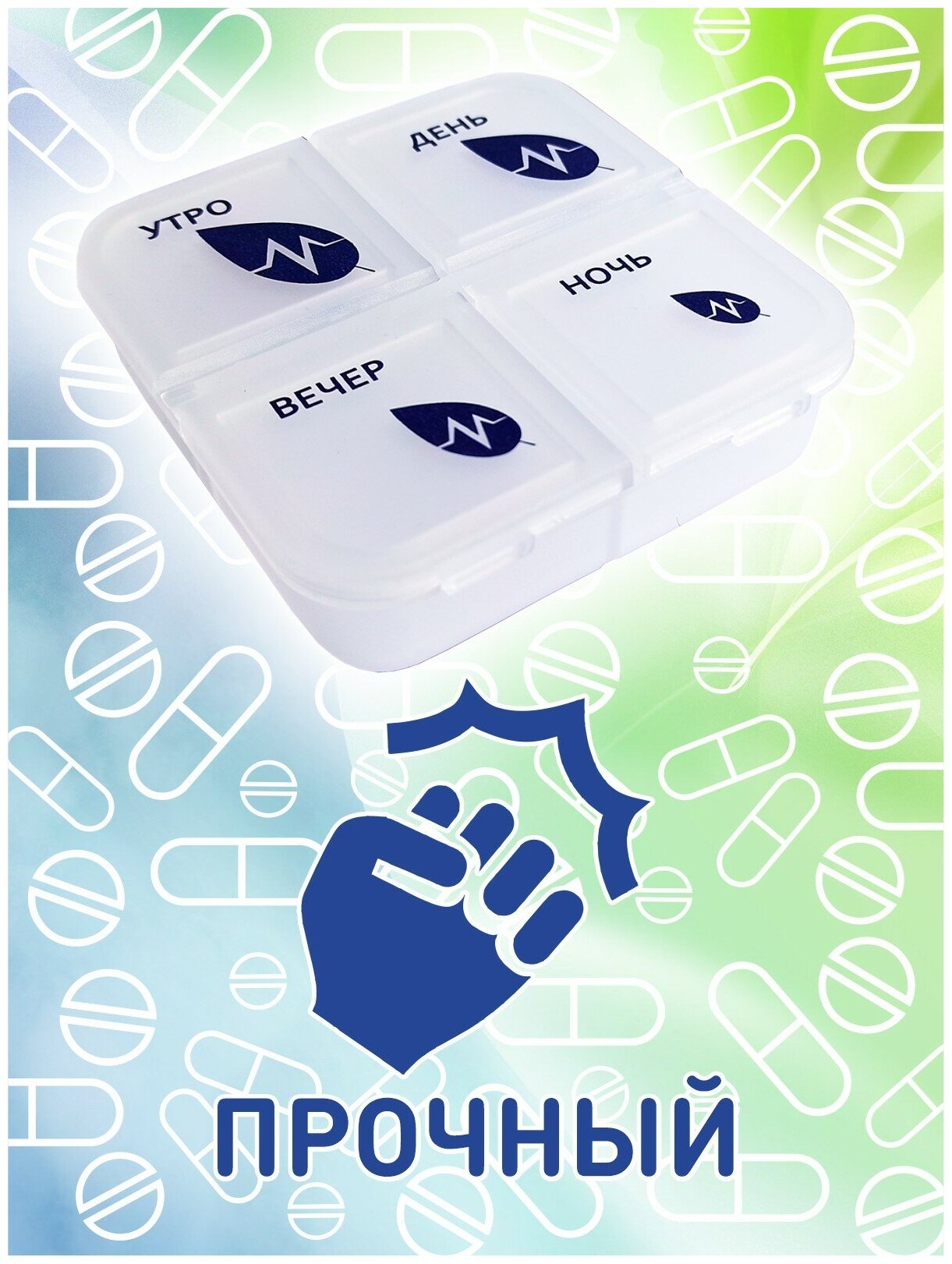 Таблетница на 1 день, контейнер для таблеток и витаминов на 1 день Immunit/ в упаковке 3 штуки