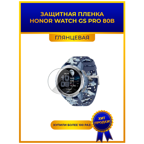 Глянцевая защитная premium-плёнка для смарт-часов HONOR WATCH GS PRO 80B гидрогелевая, на дисплей, не стекло