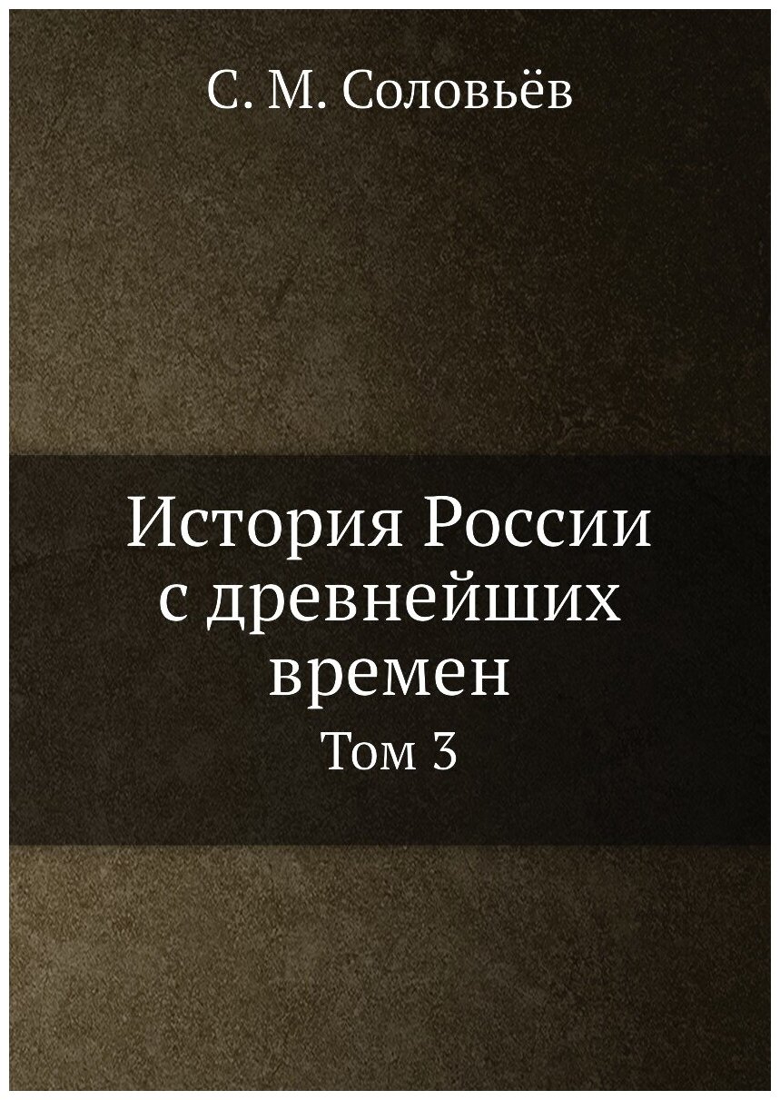 История России с древнейших времен. Том 3