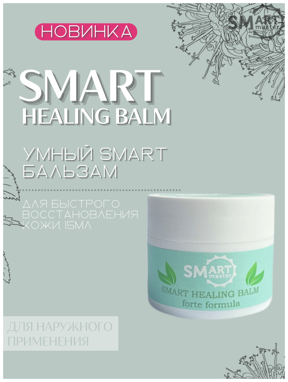 Smart Master (Смарт Мастер) Умный Бальзам для восстановления кожи Smart Healing Balm Forte, 15мл