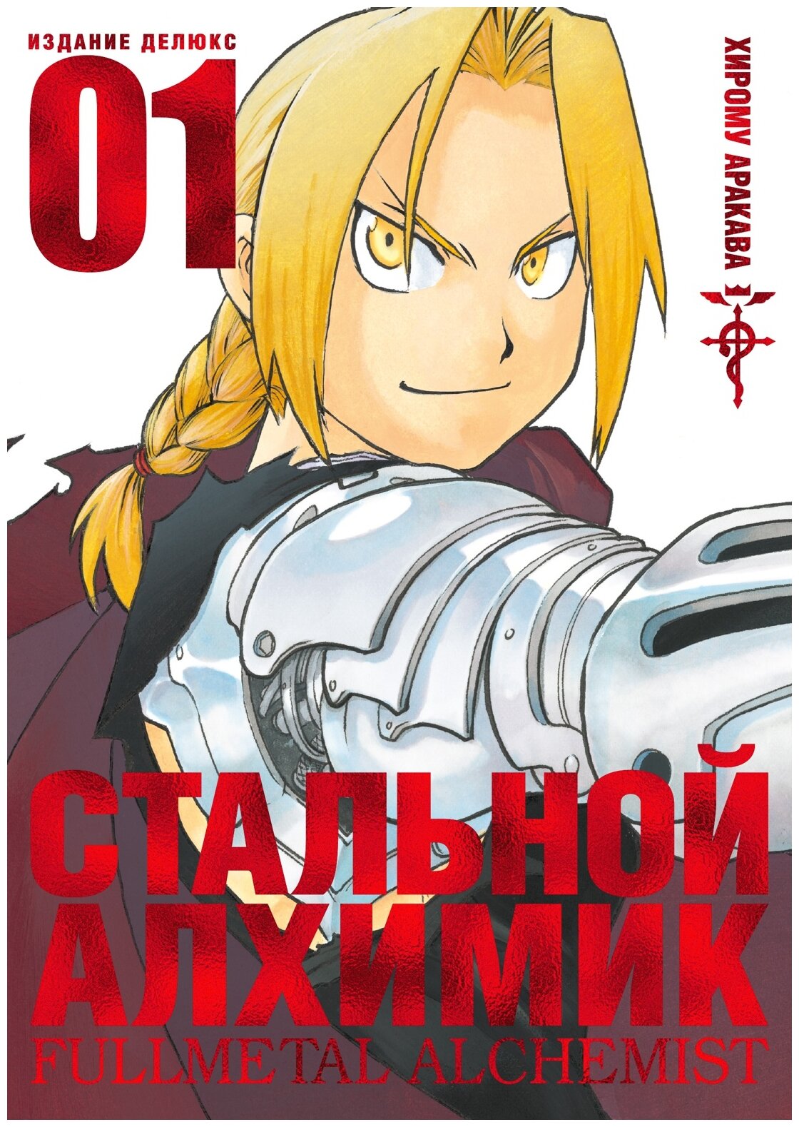 Стальной Алхимик. Кн. 1 (Аракава Хирому) - фото №1