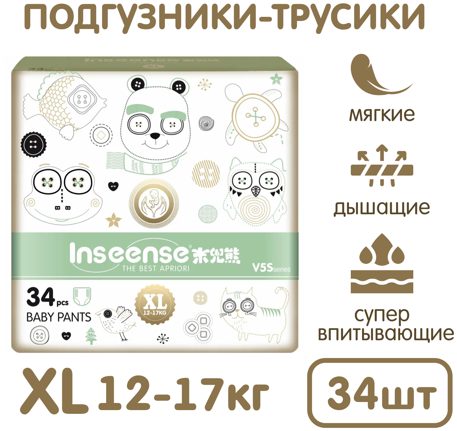 Подгузники-трусики INSEENSE V5S 12-17 кг 34 шт ХL