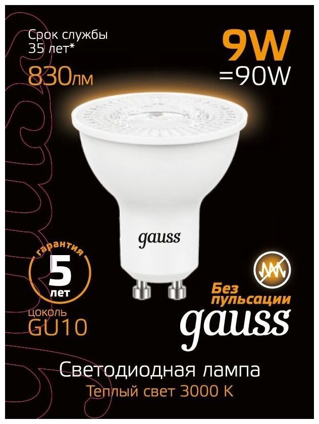 Лампа Gauss MR16 9W 830lm 3000K GU10 LED 101506109