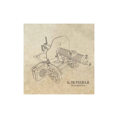 фото Компакт-диски, авторское издание, ключевая - всем фронтам (cd)