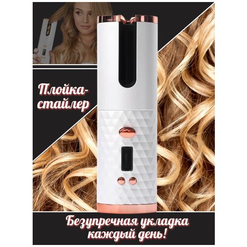 Автоматическая плойка для завивки волос с ЖК-дисплеем белый 171400₽