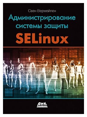 Администрирование системы защиты SELinux