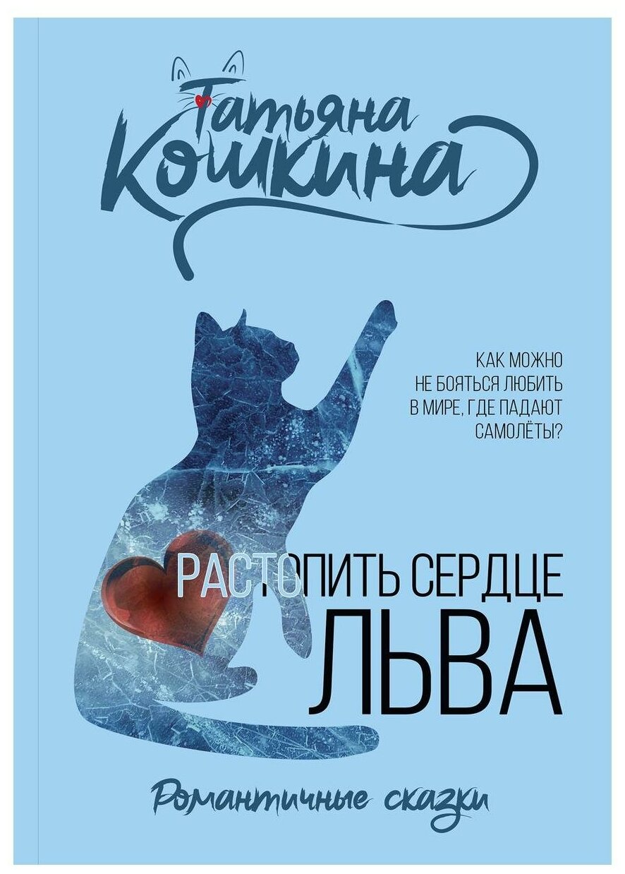 Растопить сердце Льва (Кошкина Татьяна) - фото №1