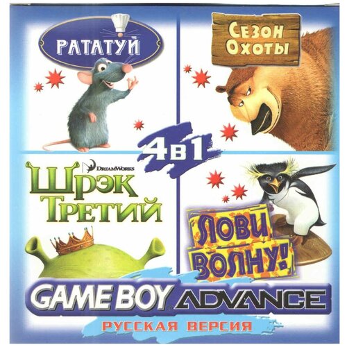 4в1 Ratatouille/Shrek 3/Surfs Up/Open Season (GBA рус. версия) 256M