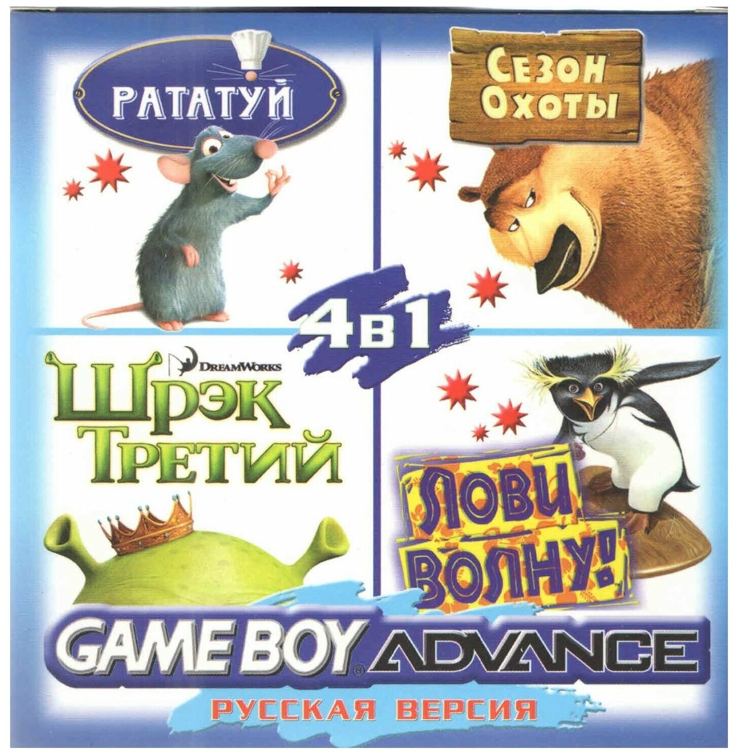 4в1 Ratatouille/Shrek 3/Surfs Up/Open Season (GBA рус.версия) 256M