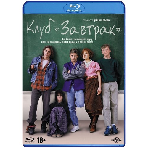 Клуб «Завтрак» (Blu-ray) клуб завтрак blu ray