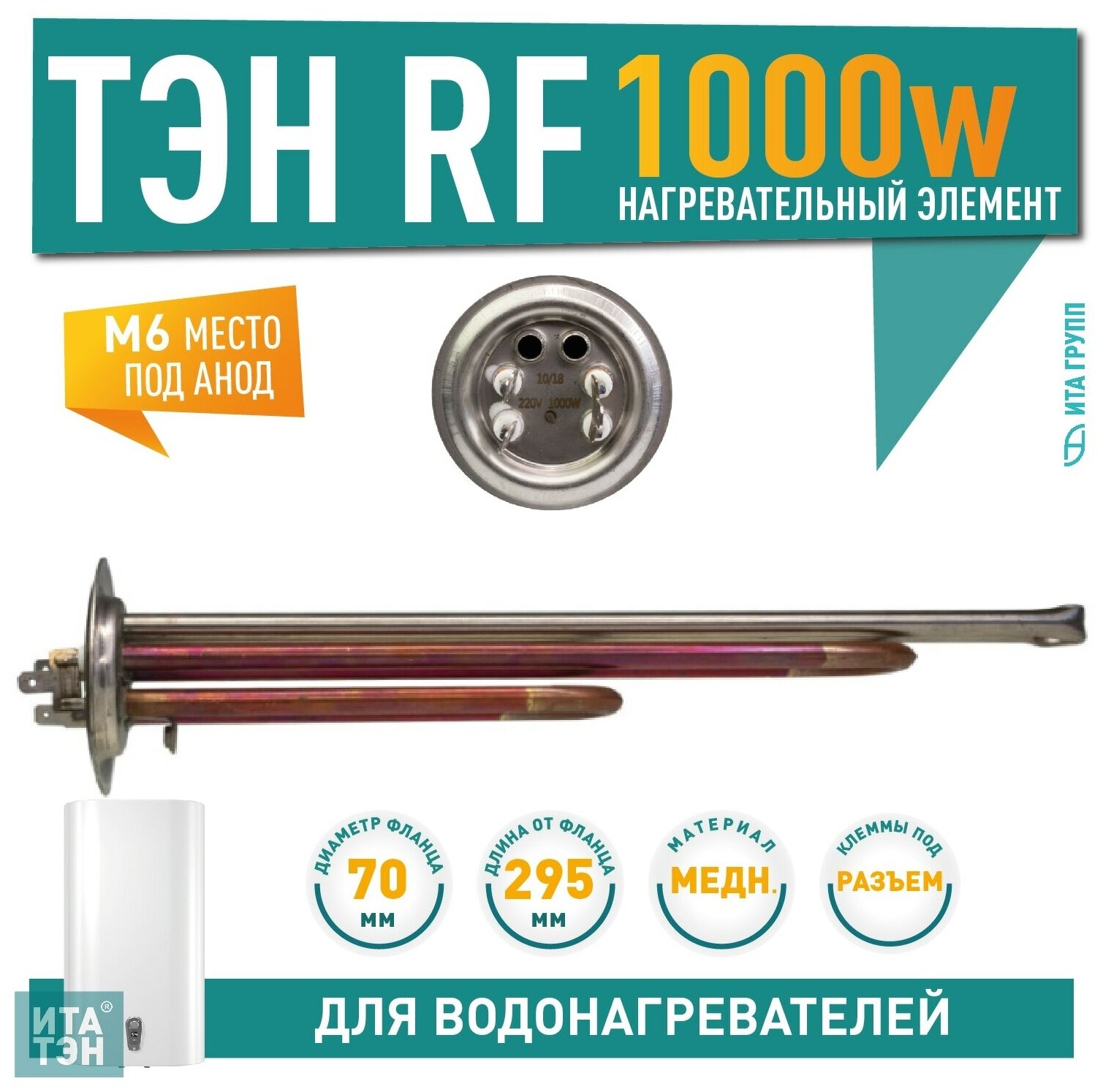 ТЭН RF 1000W(750+250) итатэн медь Ø70 М6 клеммы под разъем L295мм 220V 30109