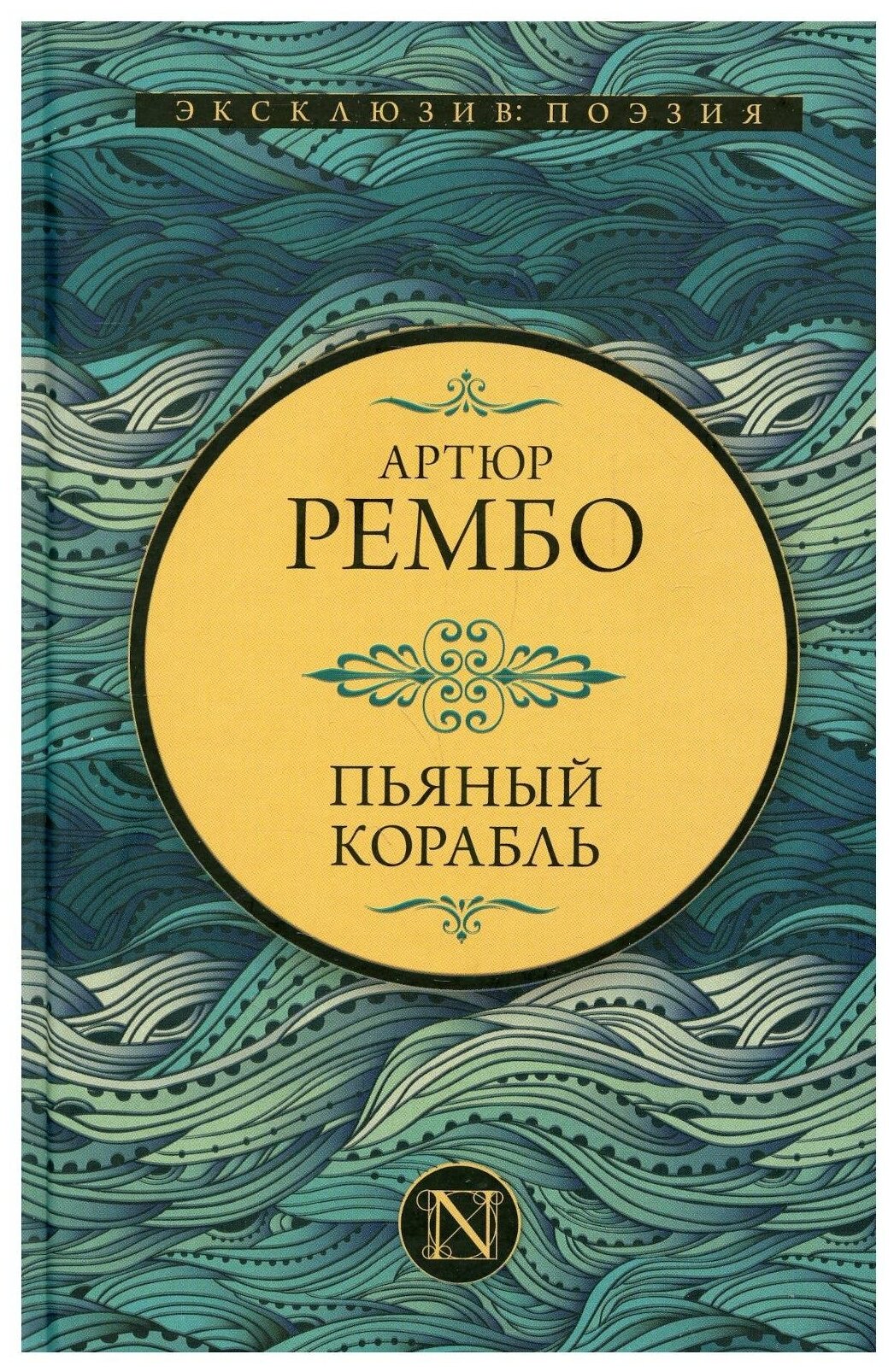 Пьяный корабль (Витковский Евгений Владимирович (переводчик), Дубровкин Роман Михайлович (переводчик), Рембо Артюр) - фото №1