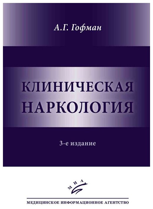 Клиническая наркология