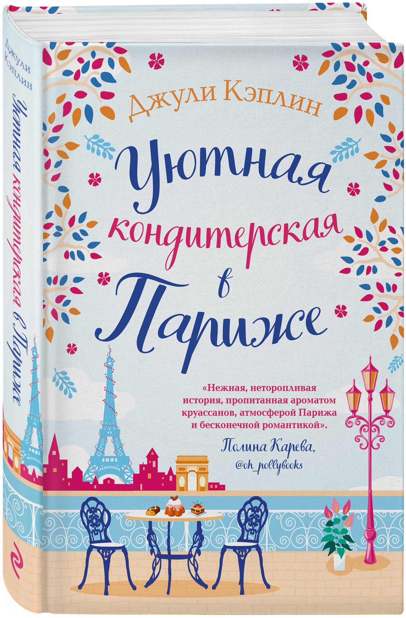 Уютная кондитерская в Париже (Кэплин Джули) - фото №1
