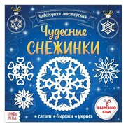 Буква-ленд Аппликации «Чудесные снежинки», 20 стр.